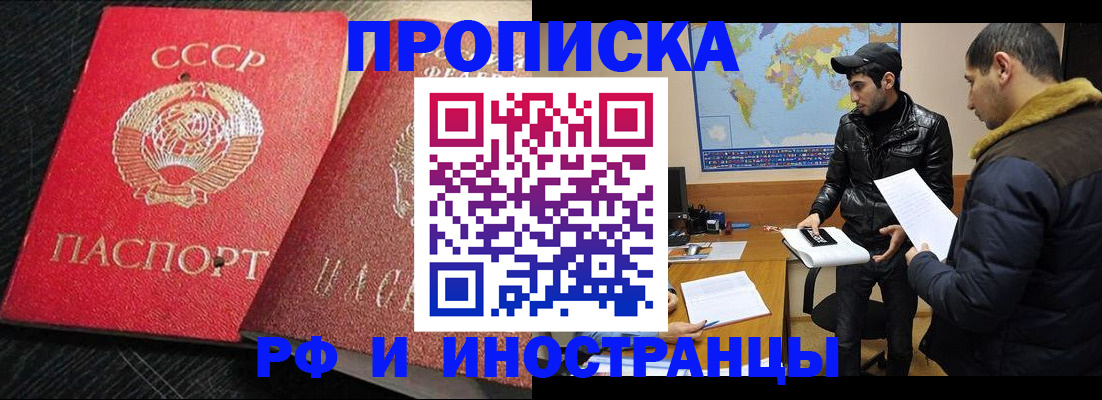 купить прописку в Омской области